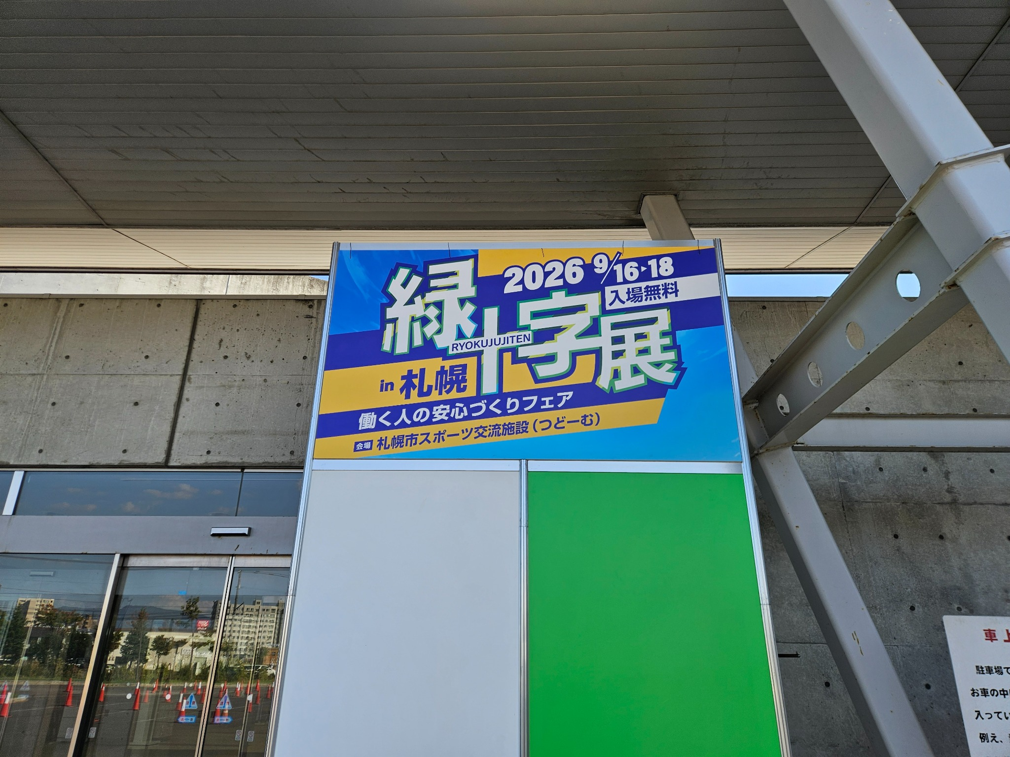 2026년 9월 16~18일 삿포로 緑十字展 개최 안내판